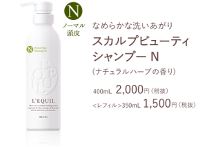 なめらかな洗いあがりスカルプビューティ シャンプー N(ナチュラルハーブの香り) 400mL  2,000円（税抜）<レフィル>350mL 1,500円（税抜）