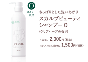 さっぱりとした洗いあがり スカルプビューティ シャンプー O (クリアハーブの香り) 400mL  2,000円（税抜） <レフィル>350mL 1,500円（税抜）