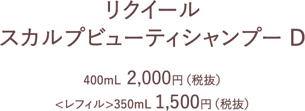 リクイール スカルプビューティシャンプー D | L'EQUIL（リクイール