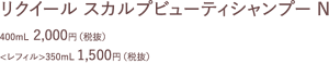リクイール　スカルプビューティシャンプーN　400ml 2000円(税抜)　<レフィル>350ml 1500円(税抜)