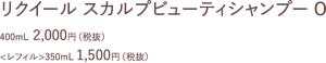 リクイール　スカルプビューティシャンプーO　400ml 2000円(税抜)　<レフィル>350ml 1500円(税抜)