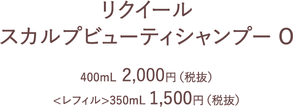 リクイール スカルプビューティシャンプー O | L'EQUIL