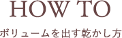 HOW TO ボリュームを出す乾かし方