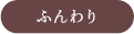 ふんわり