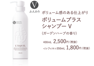 ボリューム感のある仕上がり ボリュームプラス シャンプー V (ガーデンハーブの香り)  400mL  2,500円（税抜） <レフィル>350mL 1,800円（税抜）