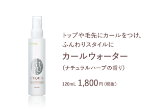 トップや毛先にカールをつけ、ふんわりスタイルに カールウォーター　（ナチュラルハーブの香り）120mL 1,800円（税抜）　