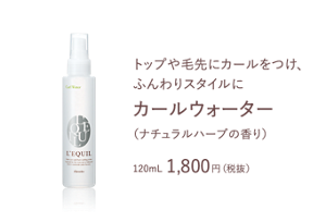 トップや毛先にカールをつけ、ふんわりスタイルに カールウォーター　（ナチュラルハーブの香り）120mL 1,800円（税抜）　