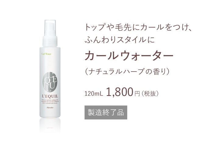 スタイリングメイク 商品ラインナップ | L'EQUIL（リクイール