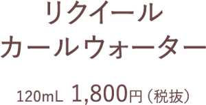 リクイール カールウォーター 120mL  1,800円（税抜）