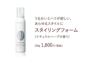うるおいとハリが欲しい、 あらゆるスタイルに　スタイリングフォーム　（ナチュラルハーブの香り）　150g 1,800円（税抜）