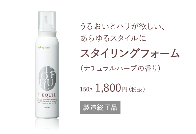 スタイリングメイク 商品ラインナップ | L'EQUIL（リクイール