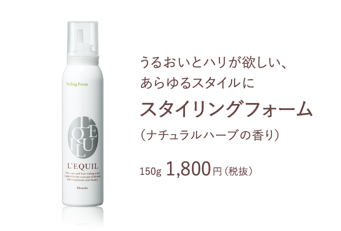 スタイリングメイク 商品ラインナップ | L'EQUIL（リクイール