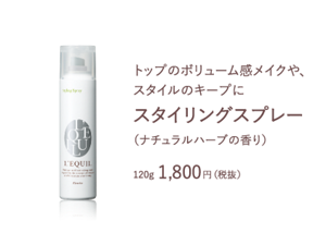 トップのボリューム感メイクや、 スタイルのキープに スタイリングスプレー　（ナチュラルハーブの香り）　120g 1,800円（税抜）