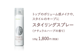 トップのボリューム感メイクや、 スタイルのキープに スタイリングスプレー　（ナチュラルハーブの香り）　120g 1,800円（税抜）