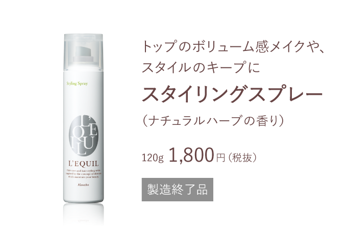 スタイリングメイク 商品ラインナップ | L'EQUIL（リクイール