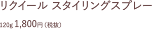 リクイール スタイリングスプレー 120g 1,800円（税抜）