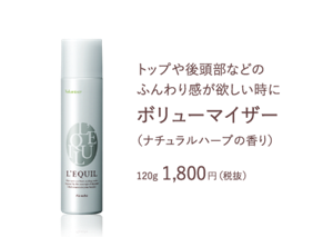 トップや後頭部などの ふんわり感が欲しい時に ボリューマイザー　（ナチュラルハーブの香り）　120g 1,800円（税抜）