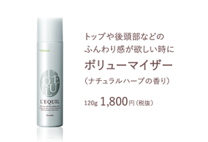 トップや後頭部などの ふんわり感が欲しい時に ボリューマイザー　（ナチュラルハーブの香り）　120g 1,800円（税抜）