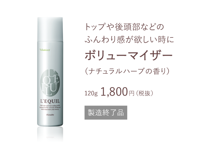 スタイリングメイク 商品ラインナップ | L'EQUIL（リクイール