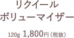 リクイール ボリューマイザー 120g 1,800円（税抜）