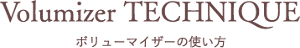 Volumize TECHNIQUE　ボリューマイザーの使い方