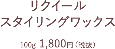 リクイール スタイリングワックス | L'EQUIL（リクイール） | カネボウ