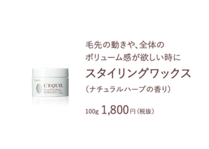 毛先の動きや、全体の ボリューム感が欲しい時に　スタイリングワックス100g 1,800円（税抜）　（ナチュラルハーブの香り）　