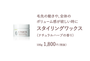 毛先の動きや、全体の ボリューム感が欲しい時に　スタイリングワックス100g 1,800円（税抜）　（ナチュラルハーブの香り）　