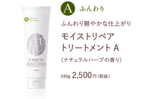 ふんわり軽やかな仕上がり　モイストリペア トリートメント A　（ナチュラルハーブの香り）　240g 2,500円（税抜）
