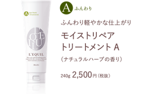 ふんわり軽やかな仕上がり　モイストリペア トリートメント A　（ナチュラルハーブの香り）　240g 2,500円（税抜）