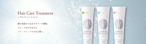 Hair Care Treatment　ヘアケアトリートメント　髪の表面から芯までダメージ補修。 クセ・うねりをおさえ、 ハリ・コシ・ツヤのある髪へ。