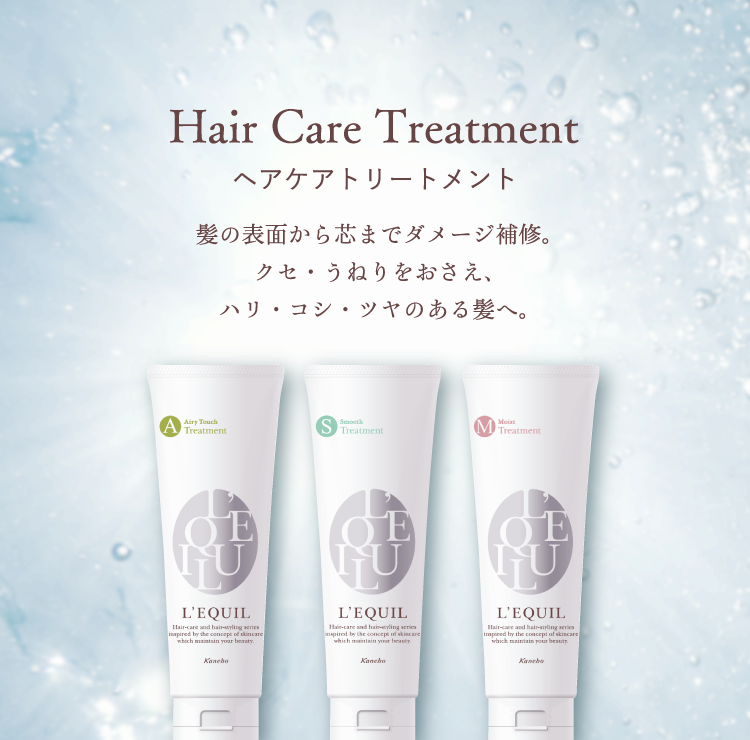 トリートメント 商品ラインナップ | L'EQUIL(リクイール トリートメント 商品ラインナップ | L'EQUIL(リクイール