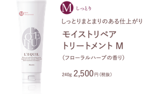 しっとりまとまりのある仕上がり　モイストリペア トリートメント M　（フローラルハーブの香り）　240g 2,500円（税抜）