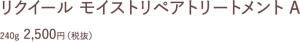 リクイール モイストリペアトリートメント A　240g  2,500円（税抜）