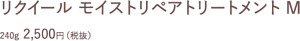 リクイール モイストリペアトリートメント M　240g  2,500円（税抜）
