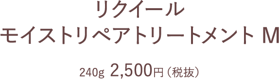 リクイールモイストリペア　トリートメント Aふんわり  3点 リクイール モイストリペアトリートメント A | L'EQUIL（リクイール