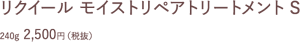 リクイール モイストリペアトリートメント S　240g  2,500円（税抜）