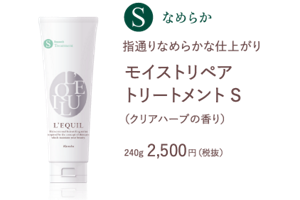 指通りなめらかな仕上がり　モイストリペア トリートメント S　（クリアハーブの香り）　240g 2,500円（税抜）