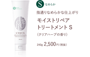 指通りなめらかな仕上がり　モイストリペア トリートメント S　（クリアハーブの香り）　240g 2,500円（税抜）