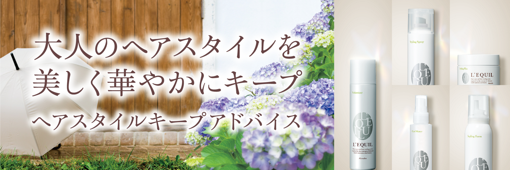 ヘアスタイルキープアドバイス L Equil リクイール カネボウ化粧品 ヘアスタイルキープアドバイス L Equil リクイール カネボウ化粧品