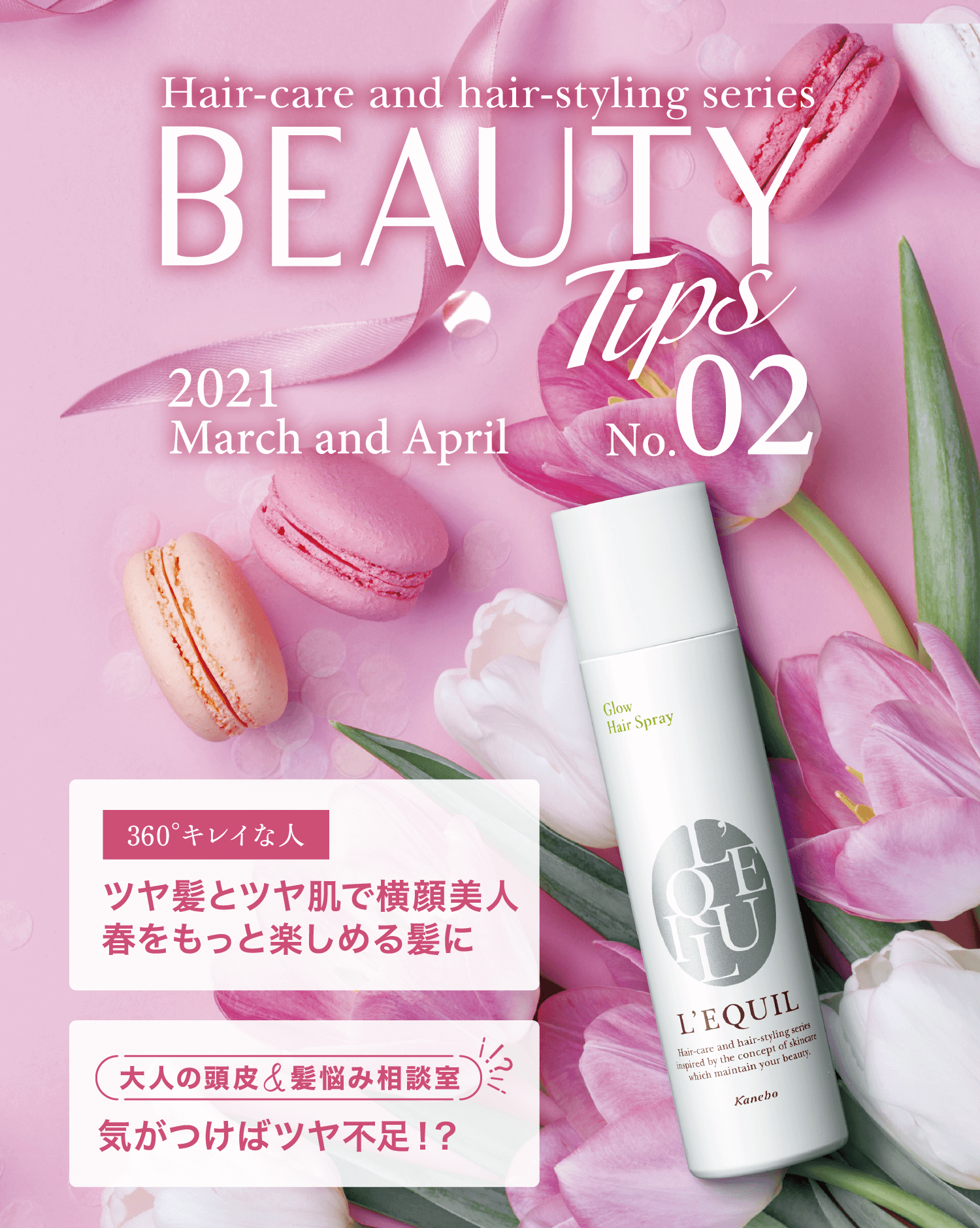 Beauty Tips No 2 Lequil リクイール カネボウ化粧品