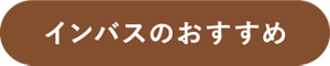 インバスのおすすめ