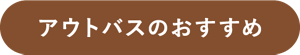 アウトバスのおすすめ