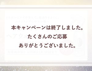 本キャンペーンは終了しました。 たくさんのご応募 ありがとうございました。