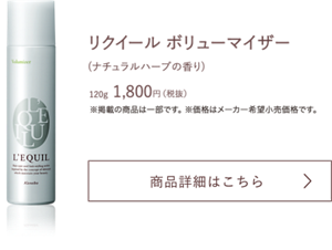 リクイール ボリューマイザー(ナチュラルハーブの香り) 120g  1,800円（税抜）