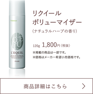 リクイール ボリューマイザー(ナチュラルハーブの香り) 120g  1,800円（税抜）