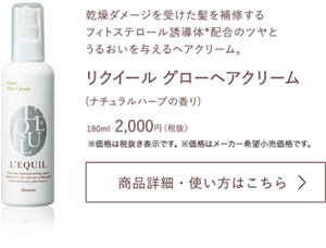 乾燥ダメージを受けた髪を補修する フィトステロール誘導体*配合のツヤと うるおいを与えるヘアクリーム。 リクイール グローヘアクリーム (ナチュラルハーブの香り)