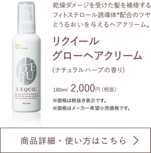 乾燥ダメージを受けた髪を補修する フィトステロール誘導体*配合のツヤと うるおいを与えるヘアクリーム。 リクイール グローヘアクリーム (ナチュラルハーブの香り)