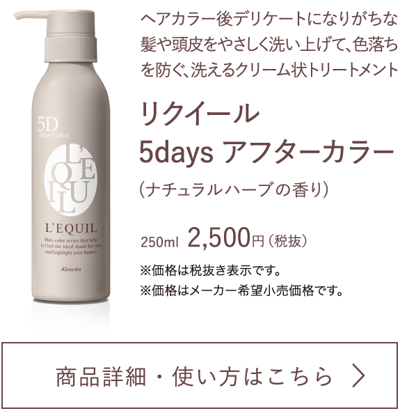 5days アフターカラー 現品プレゼントキャンペーン | L'EQUIL