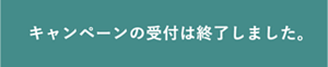 キャンペーンの受付は終了しました。